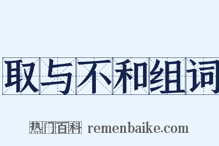 取与不和组词是什么意思的图片